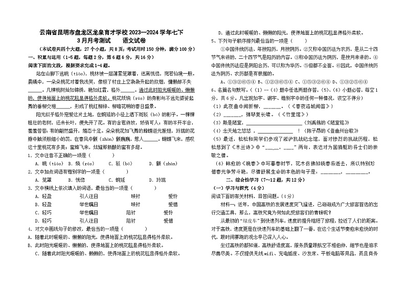 云南省昆明市盘龙区龙泉育才学校2023--2024学年七下3月月考语文卷及答案第1页