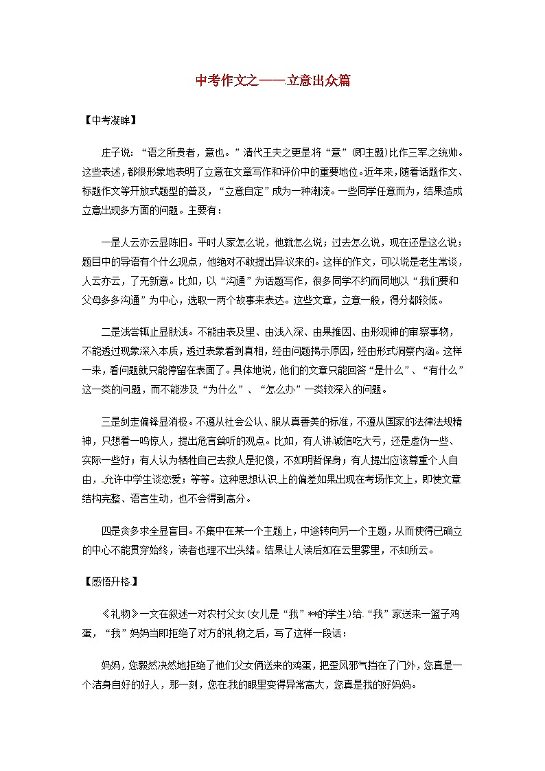 中考语文总复习 专项复习资料 作文之立意出众篇素材第1页