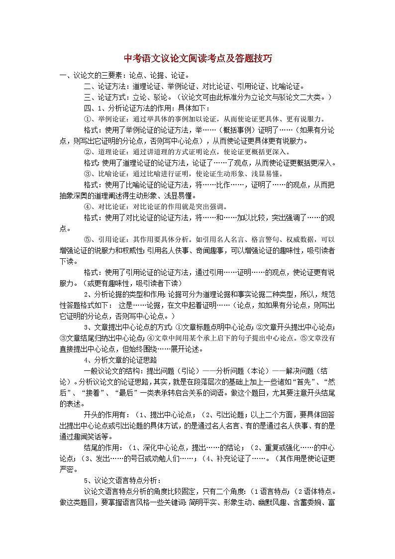 中考语文总复习 专项复习资料 议论文阅读考点及答题技巧素材01