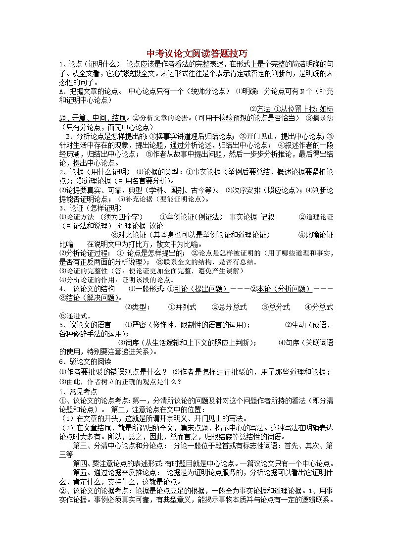 中考语文总复习 专项复习资料 议论文阅读答题技巧 素材新人教版01