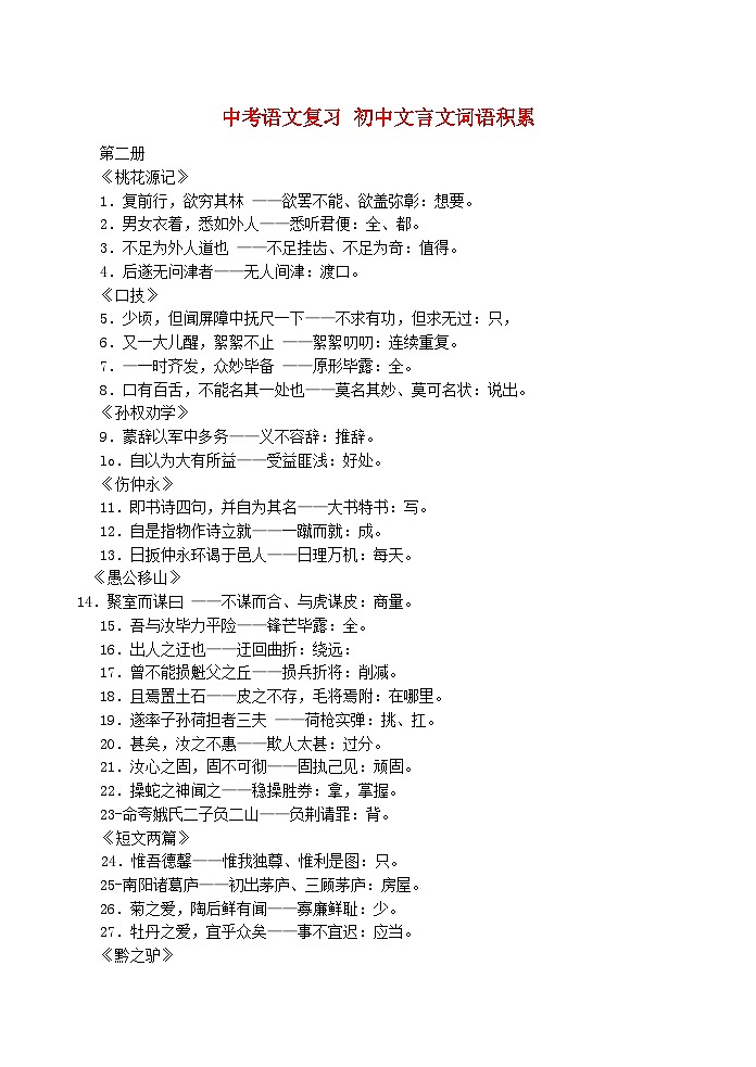中考语文总复习 专项复习资料 文言文词语积累素材第1页