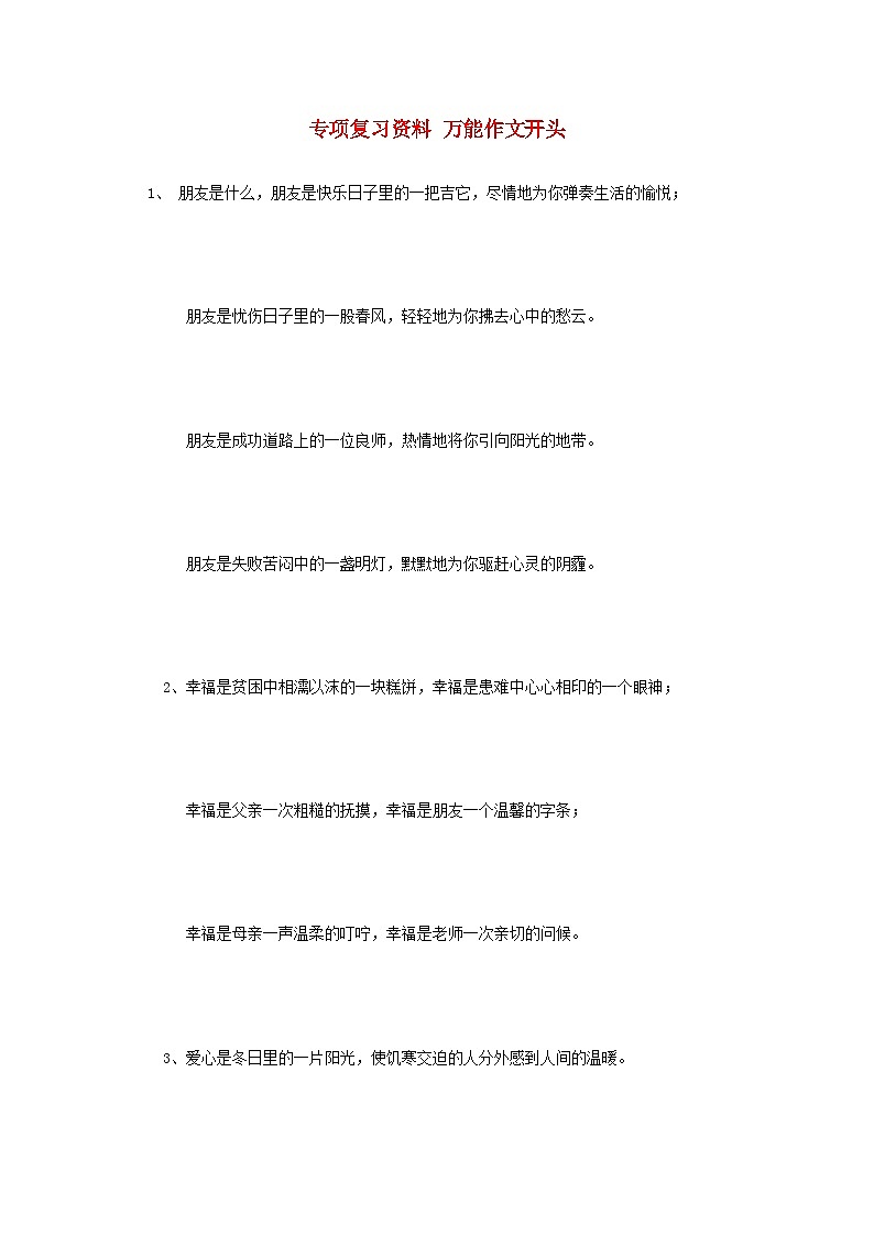 中考语文总复习 专项复习资料 万能作文开头素材第1页