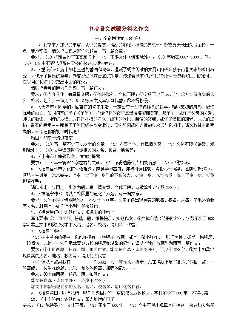 中考语文总复习 专项复习资料 全国试题分类汇编之作文素材第1页