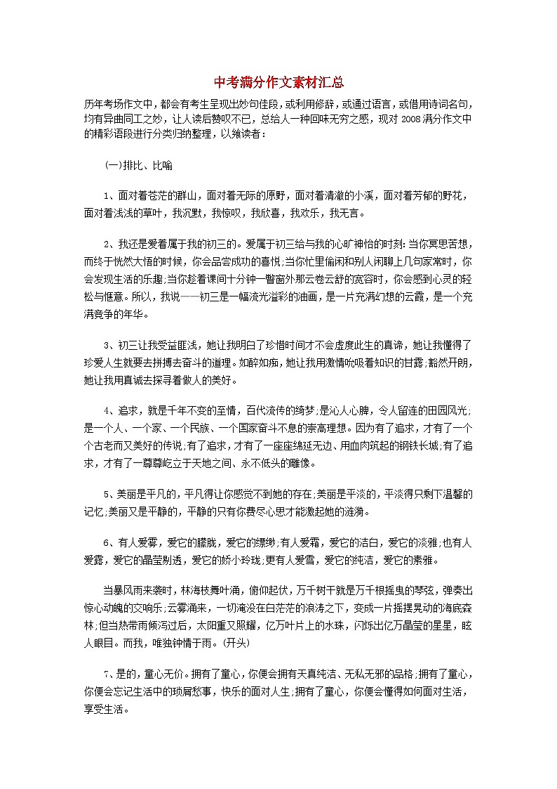 中考语文总复习 专项复习资料 满分作文素材汇总第1页