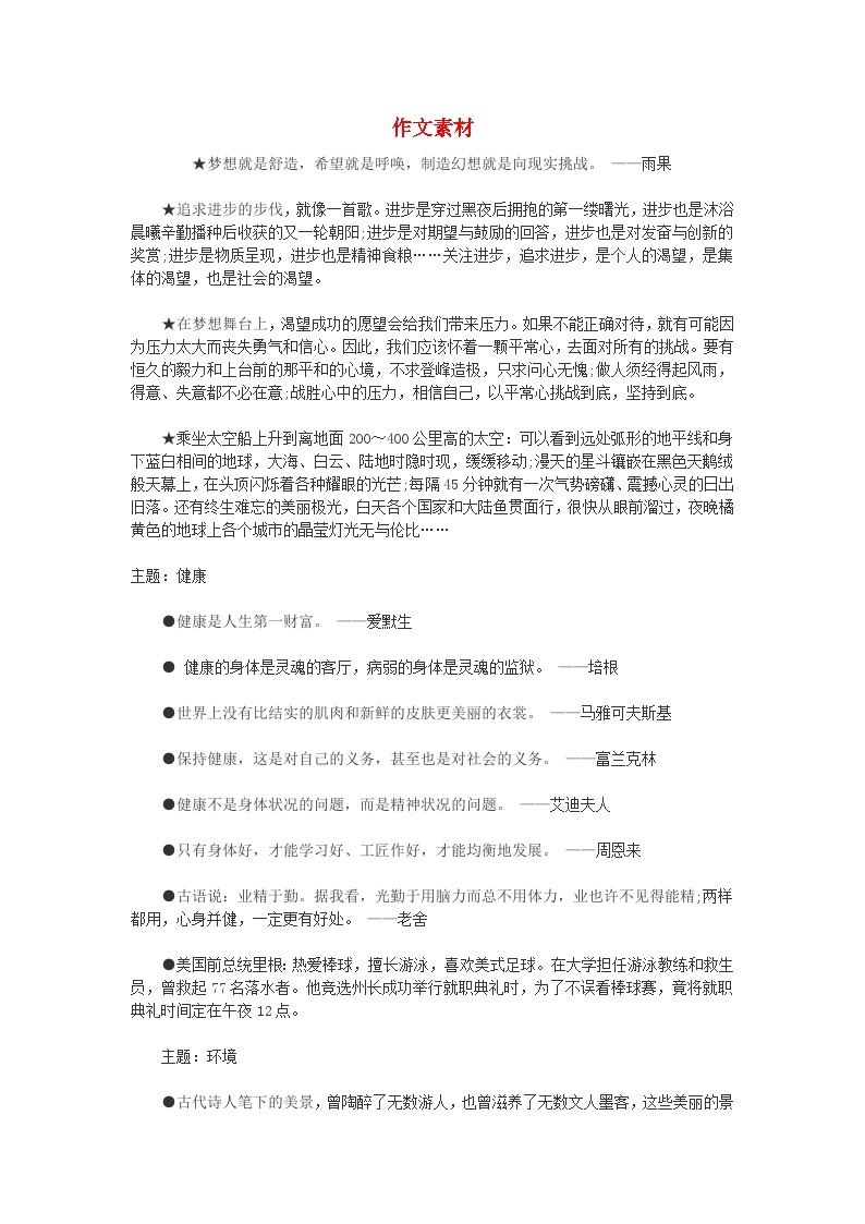 中考语文总复习 专项复习资料 经典作文素材01