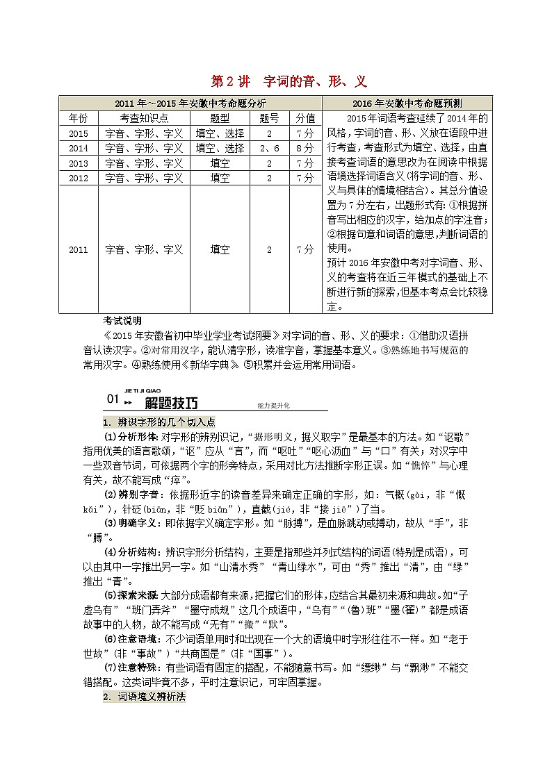 中考语文总复习 专项复习资料 第2讲 字词的音、形、义素材第1页