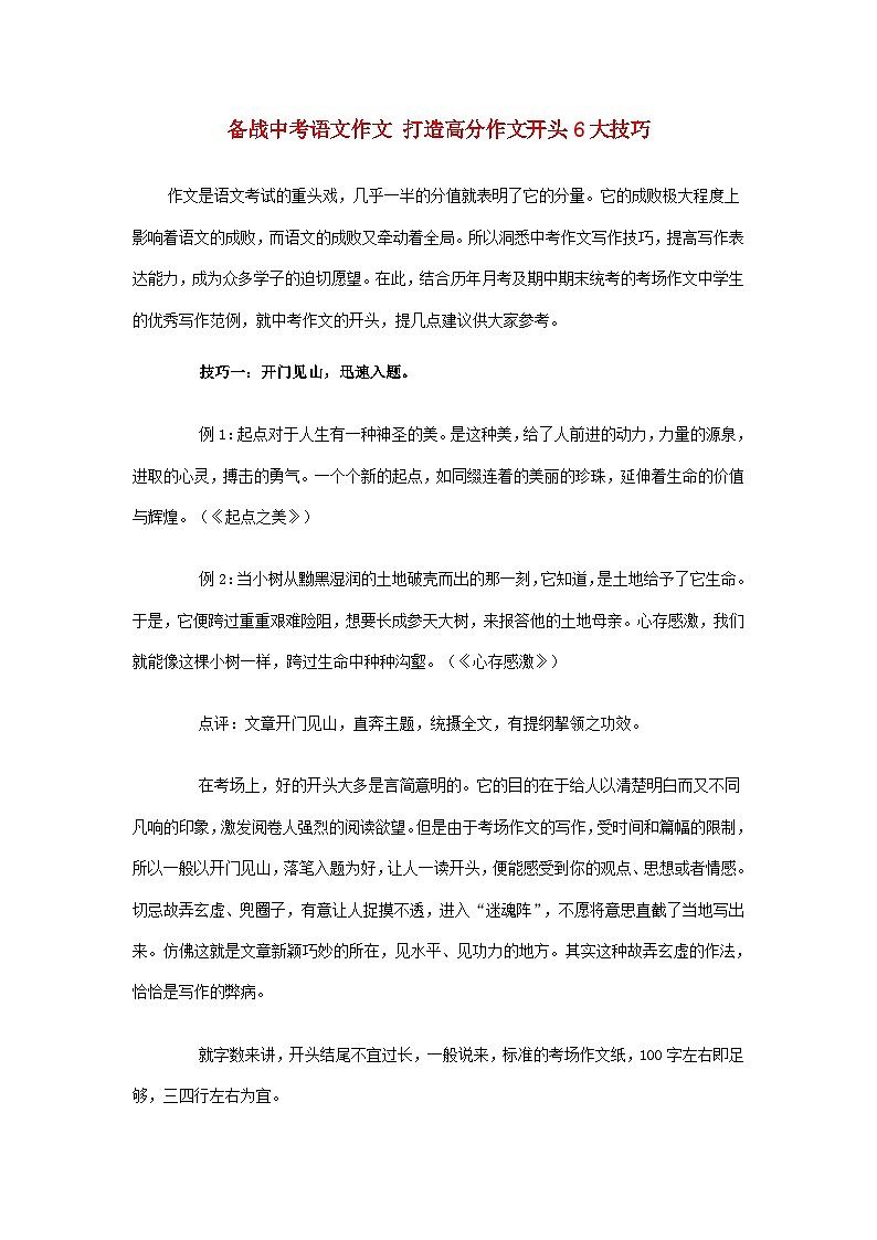 中考语文总复习 专项复习资料 打造高分作文开头6大技巧素材第1页