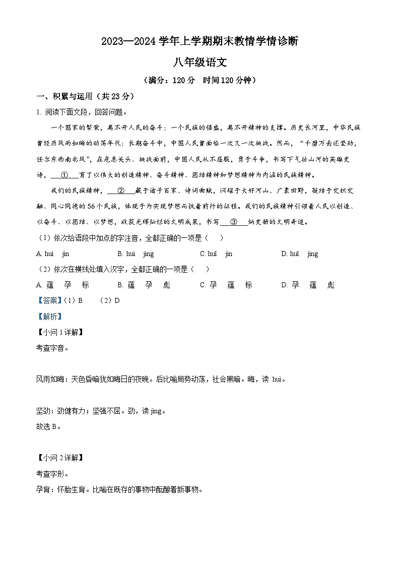 河南省三门峡市陕州区2023-2024学年八年级上学期期末语文试题(原卷版+解析版)01