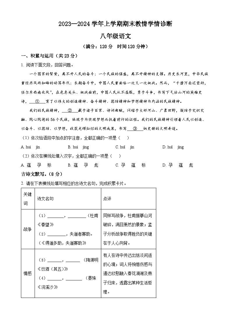 河南省三门峡市陕州区2023-2024学年八年级上学期期末语文试题(原卷版+解析版)01
