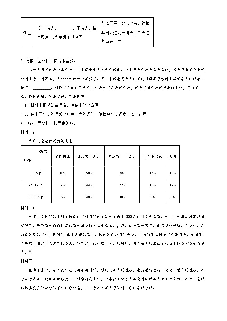 河南省三门峡市陕州区2023-2024学年八年级上学期期末语文试题(原卷版+解析版)02