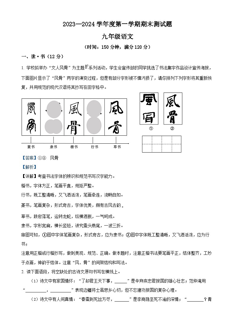 精品解析:山西省大同市平城区两校联考2023-2024学年九年级上学期期末语文试题(解析版)第1页