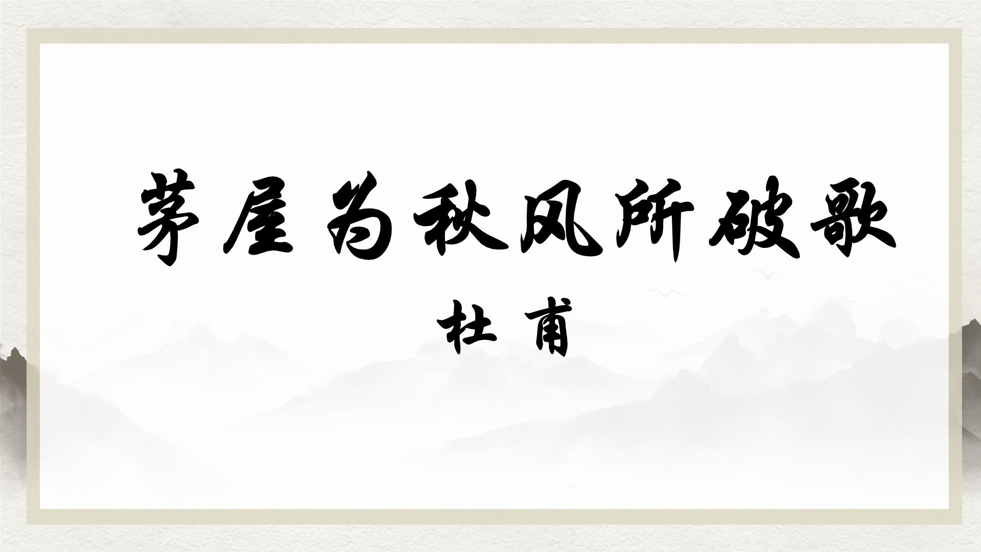 初中语文人教部编版八年级下册第六单元24 唐诗三首茅屋为秋风所破歌图文课件ppt