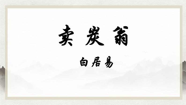 人教部编版语文《卖炭翁》PPT课件第1页