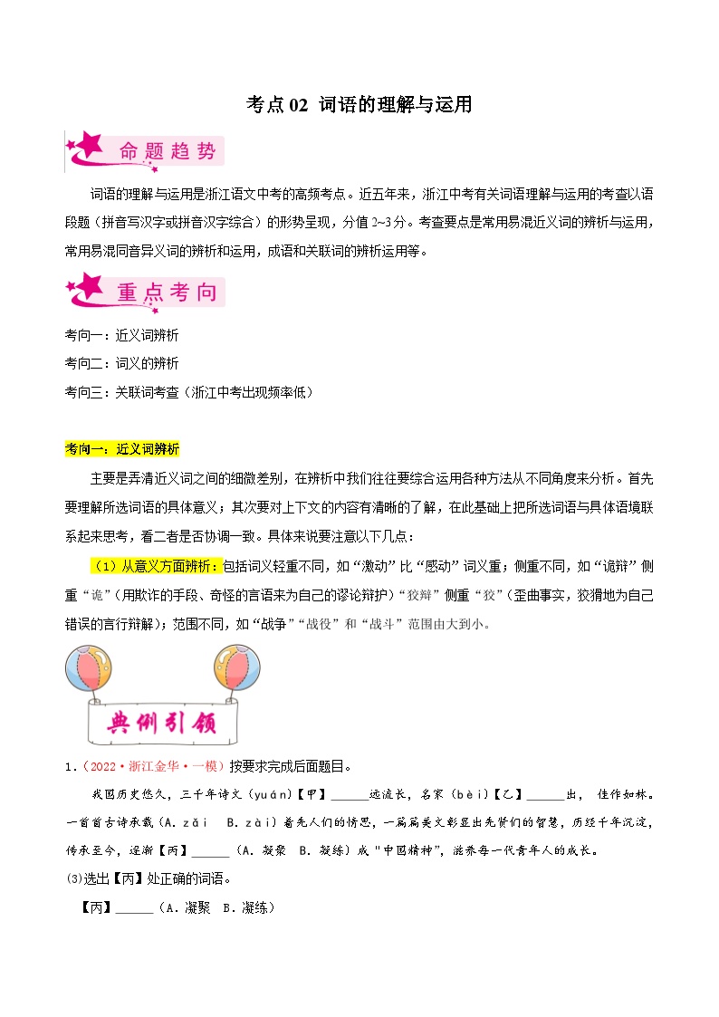 考点02 词语的理解与运用学案-备战2023年中考语文一轮复习考点帮（浙江专用）