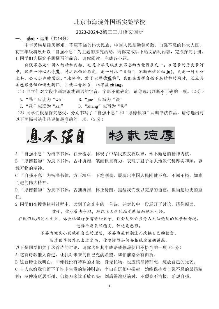 北京市海淀外国语实验学校2023-2024学年九年级下学期3月语文试卷01