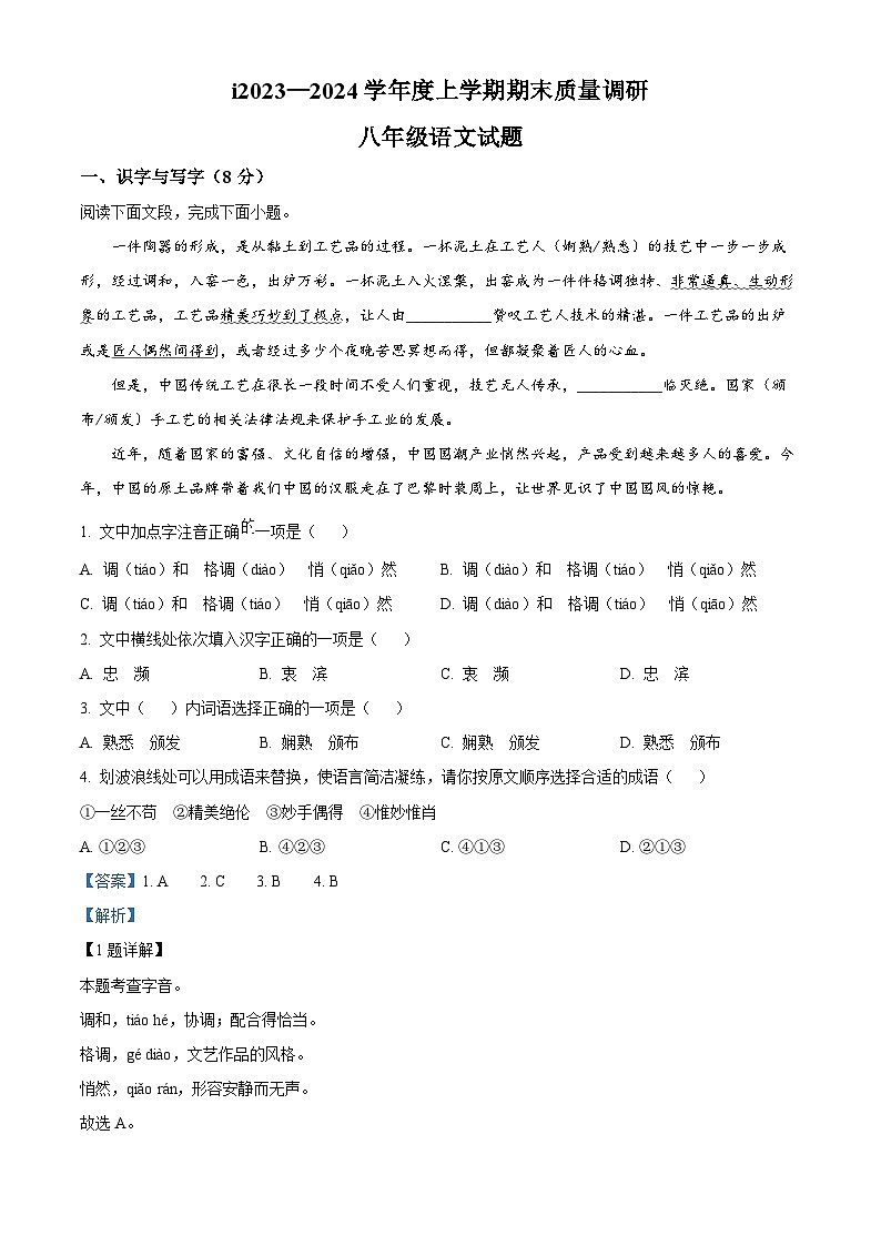 精品解析：山東省臨沂市莒南縣2023-2024學(xué)年八年級(jí)上學(xué)期期末語(yǔ)文試題（解析版）第1頁(yè)