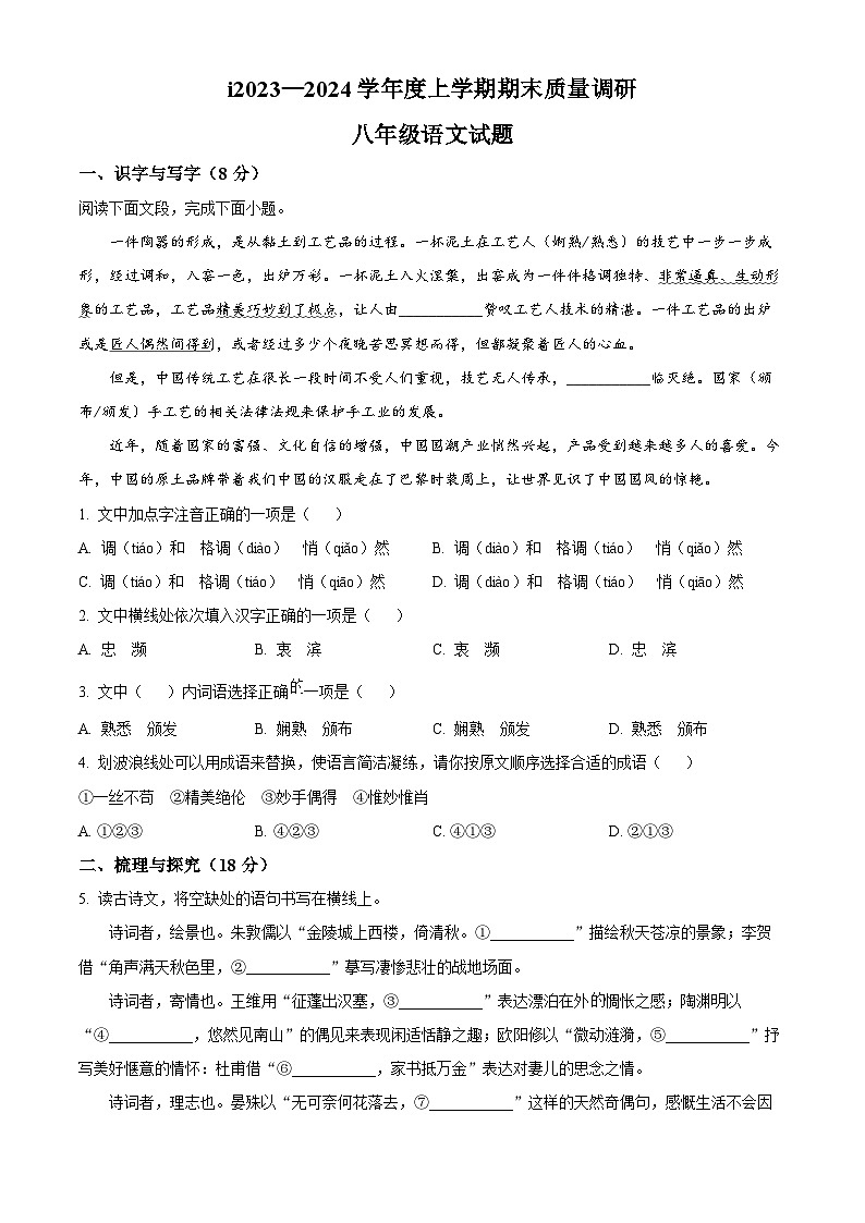 精品解析：山東省臨沂市莒南縣2023-2024學(xué)年八年級(jí)上學(xué)期期末語(yǔ)文試題（原卷版）第1頁(yè)