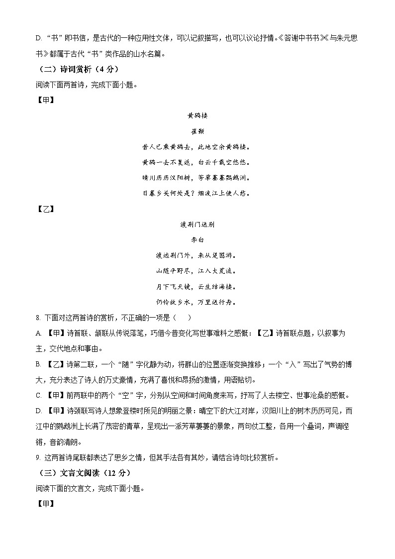 精品解析：山東省臨沂市莒南縣2023-2024學(xué)年八年級(jí)上學(xué)期期末語(yǔ)文試題（原卷版）第3頁(yè)