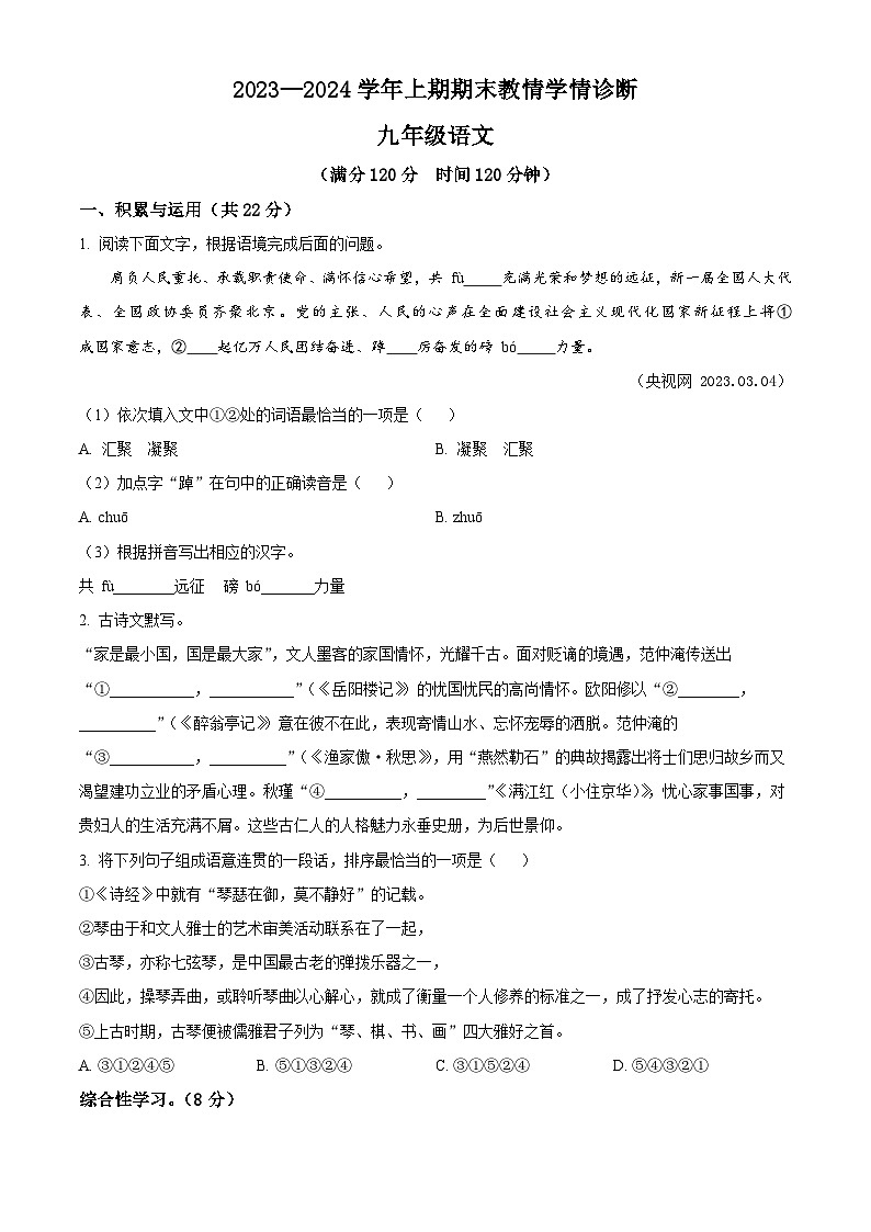 精品解析:河南省三门峡市陕州区2023-2024学年九年级上学期期末语文试题(原卷版)第1页