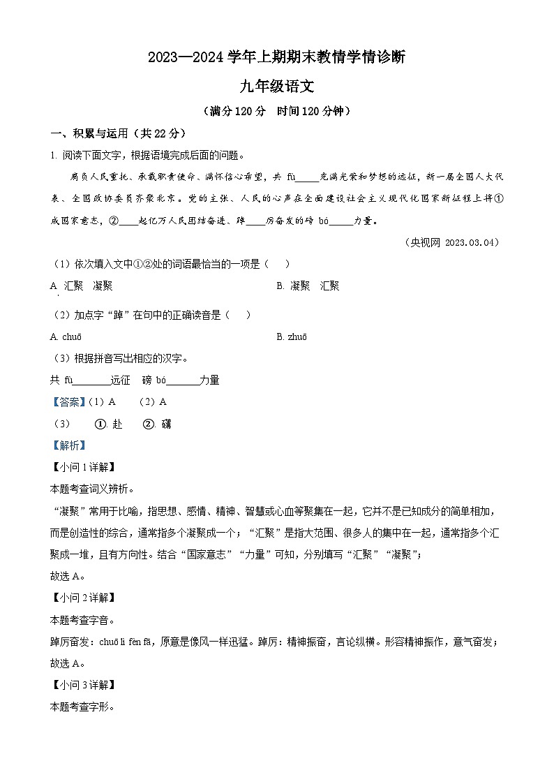 精品解析:河南省三门峡市陕州区2023-2024学年九年级上学期期末语文试题(解析版)第1页
