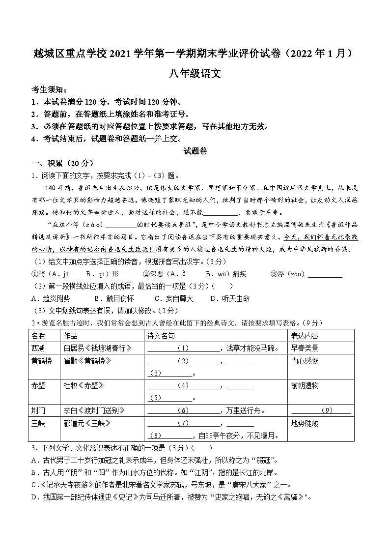 浙江省绍兴市越城区重点学校2021-2022学年八年级上学期期末语文试题(无答案).doc浙江省绍兴市越城区重点学校2021-2022学年八年级上学期期第1页