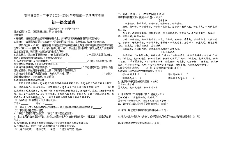 吉林省松原市油田第十二中学2023-2024学年七年级上学期期末考试语文试卷(含答案).docx吉林省松原市油田第十二中学2023-2024学年七年级第1页