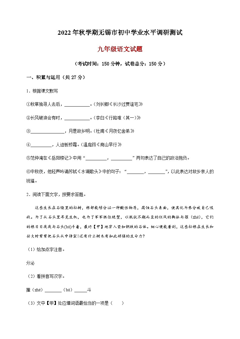 江苏省无锡市锡山区2022-2023学年九年级上学期期末语文试题(含解析).docx江苏省无锡市锡山区2022-2023学年九年级上学期期末语文试题(第1页