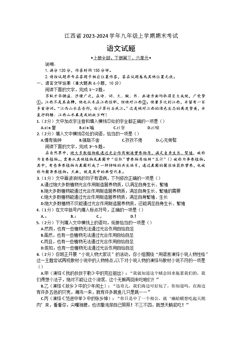 江西省南昌县三江中学等校联考2023-2024学年九年级上学期期末考试语文试题(有答案).docx江西省南昌县三江中学等校联考2023-2024学年九第1页