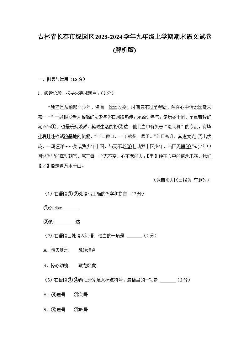 吉林省长春市绿园区2023-2024学年九年级上学期期末语文试卷(有答案).docx吉林省长春市绿园区2023-2024学年九年级上学期期末语文试卷(01