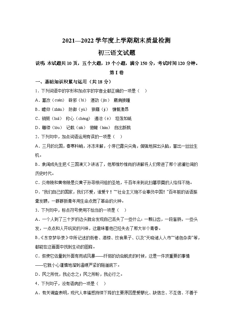 山东省淄博市临淄区2021-2022学年八年级(五四学制)上学期期末语文试题(含解析).docx山东省淄博市临淄区2021-2022学年八年级(五四学01