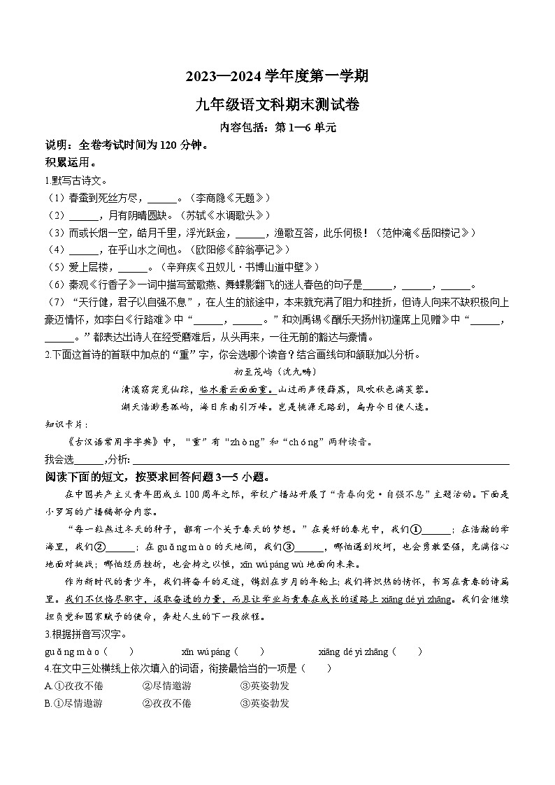 广东省汕头市潮南区2023-2024学年九年级上学期期末语文试题.docx广东省汕头市潮南区2023-2024学年九年级上学期期末语文试题第1页