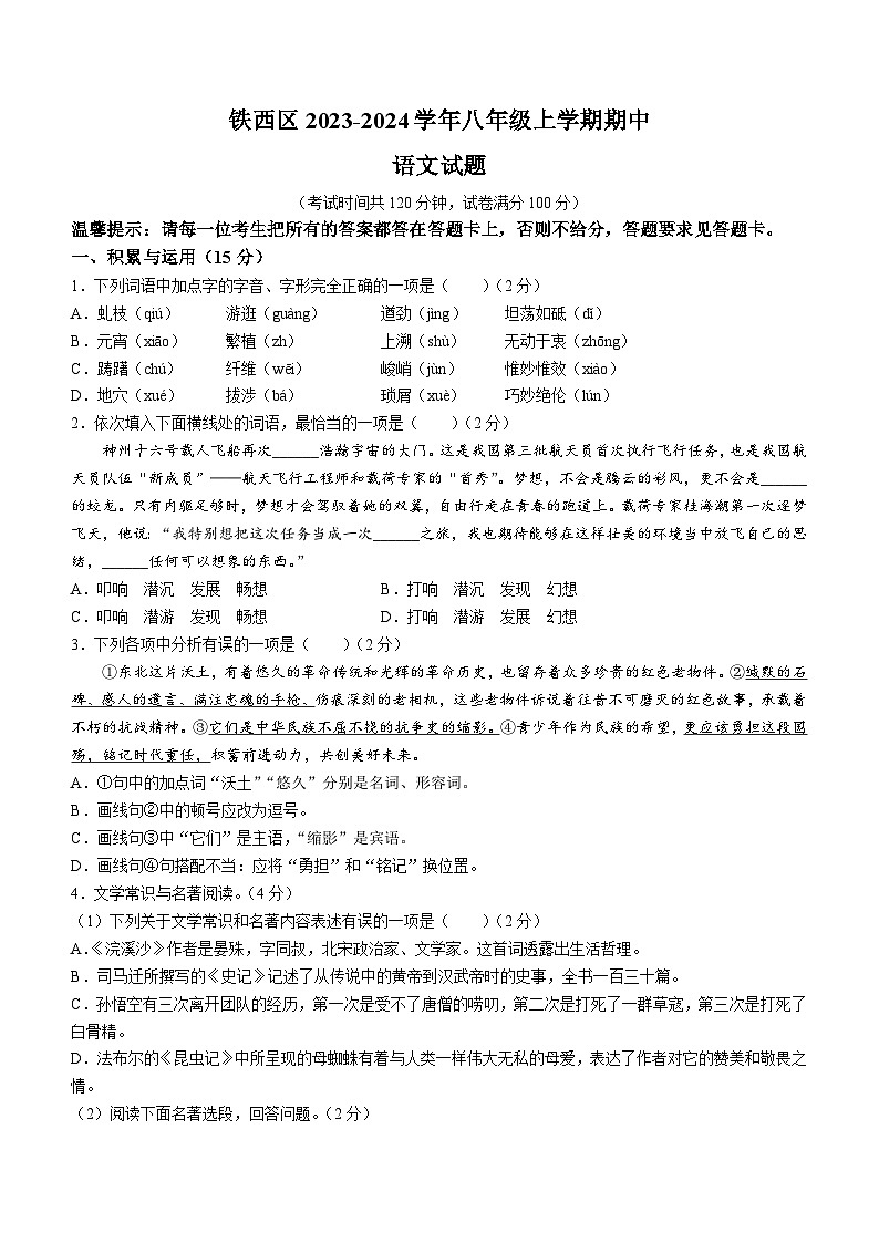 辽宁省鞍山市铁西区2023-2024学年八年级上学期期中语文试题(含答案).doc辽宁省鞍山市铁西区2023-2024学年八年级上学期期中语文试题(含答01