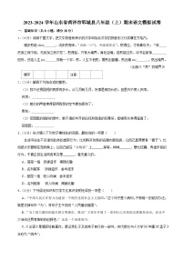 2023-2024學(xué)年山東省菏澤市鄆城縣八年級（上）期末語文模擬試卷.Docx2023-2024學(xué)年山東省菏澤市鄆城縣八年級（上）期末語文模擬試卷