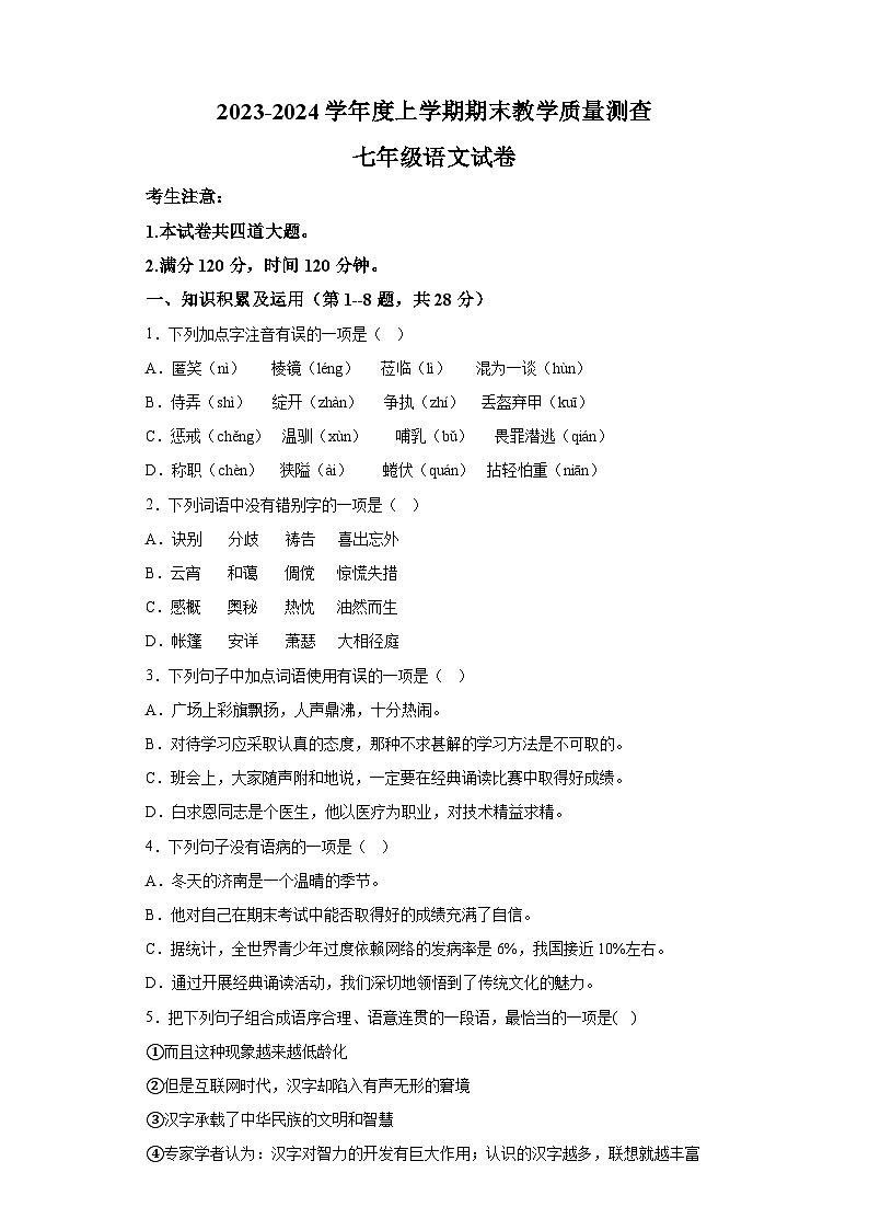 黑龙江省齐齐哈尔市讷河市2023-2024学年七年级上学期期末 语文试题(含解析).docx黑龙江省齐齐哈尔市讷河市2023-2024学年七年级上学期第1页