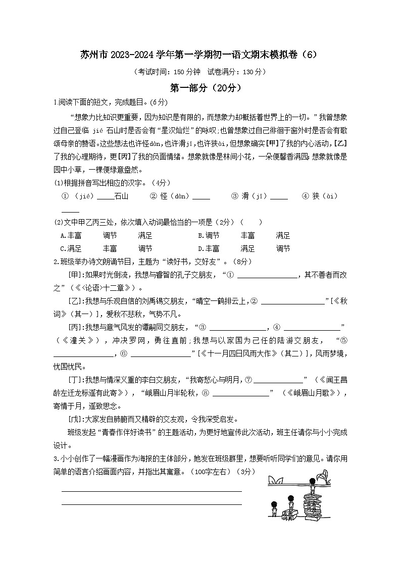 江苏省苏州市2023-2024学年七年级上学期期末语文模拟卷(六).docx江苏省苏州市2023-2024学年七年级上学期期末语文模拟卷(六)01