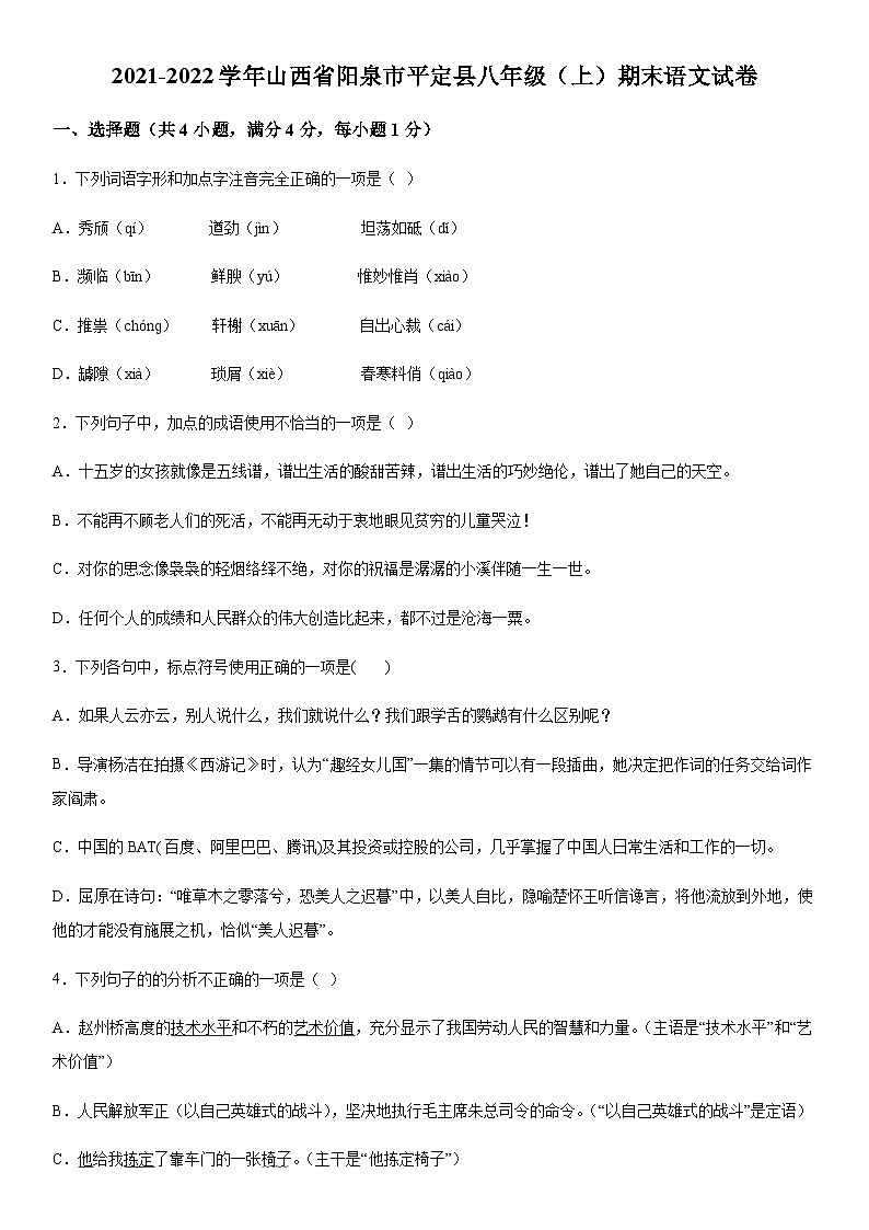 山西省阳泉市平定县2021-2022学年八年级上册期末语文试题(含解析).docx山西省阳泉市平定县2021-2022学年八年级上册期末语文试题(含解第1页