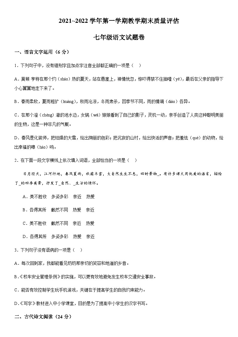 江西省赣州市全南县2021-2022学年七年级上册期末语文试题(含解析).docx江西省赣州市全南县2021-2022学年七年级上册期末语文试题(含解第1页