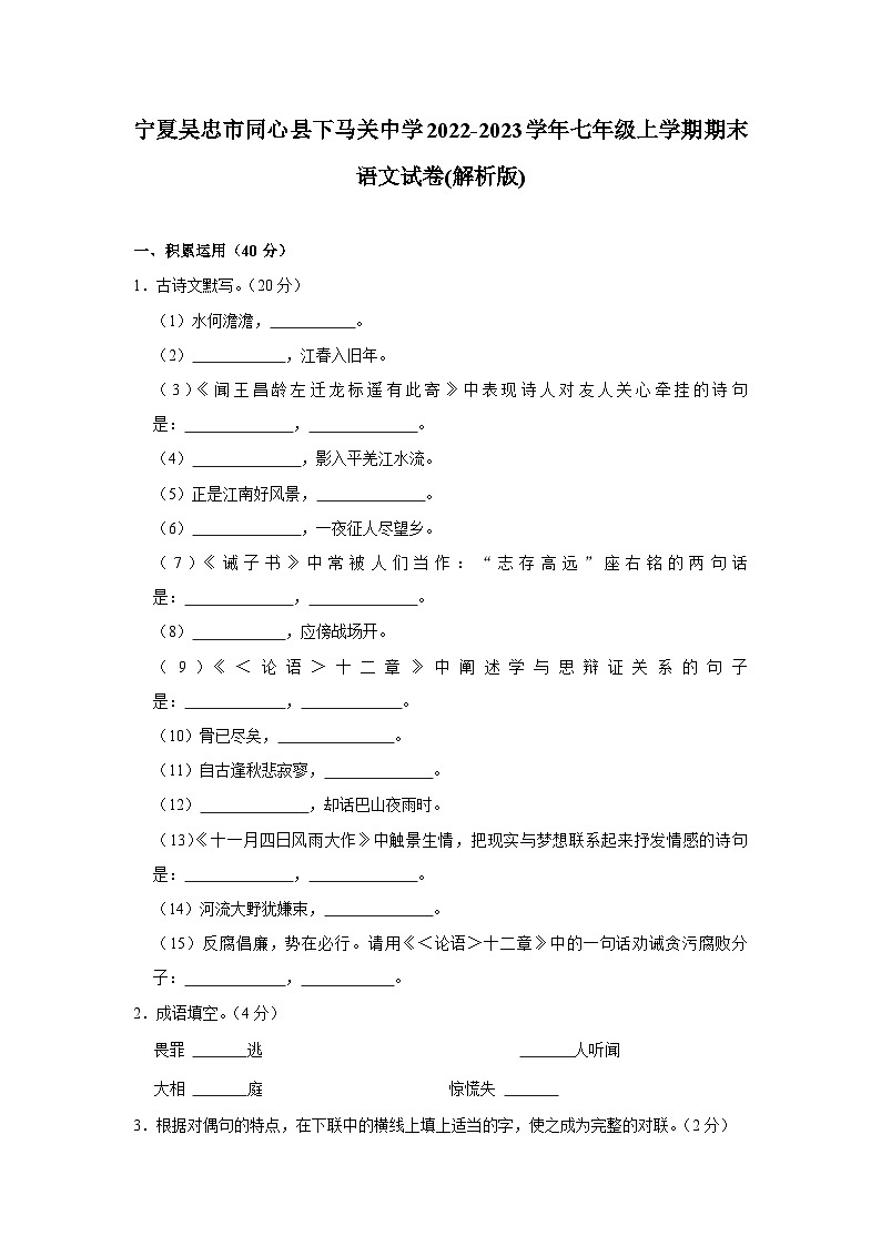 宁夏吴忠市同心县下马关中学2022-2023学年七年级上学期期末语文试卷.Doc宁夏吴忠市同心县下马关中学2022-2023学年七年级上学期期末语文试卷第1页