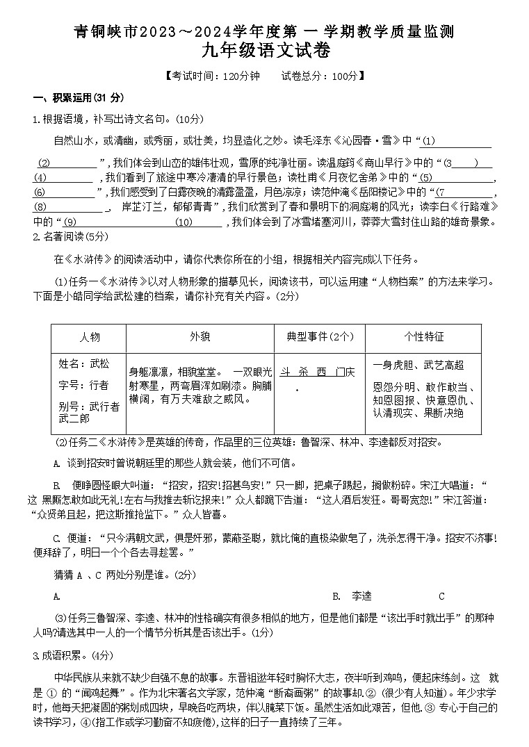 宁夏回族自治区吴忠市青铜峡市2023-2024学年九年级上学期期末考试语文试题(无答案).docx宁夏回族自治区吴忠市青铜峡市2023-2024学年九01