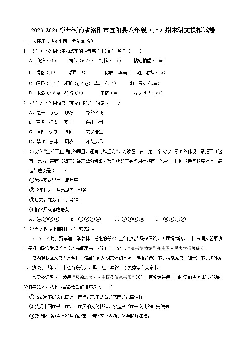 2023-2024学年河南省洛阳市宜阳县八年级(上)期末语文模拟试卷.Docx2023-2024学年河南省洛阳市宜阳县八年级(上)期末语文模拟试卷01