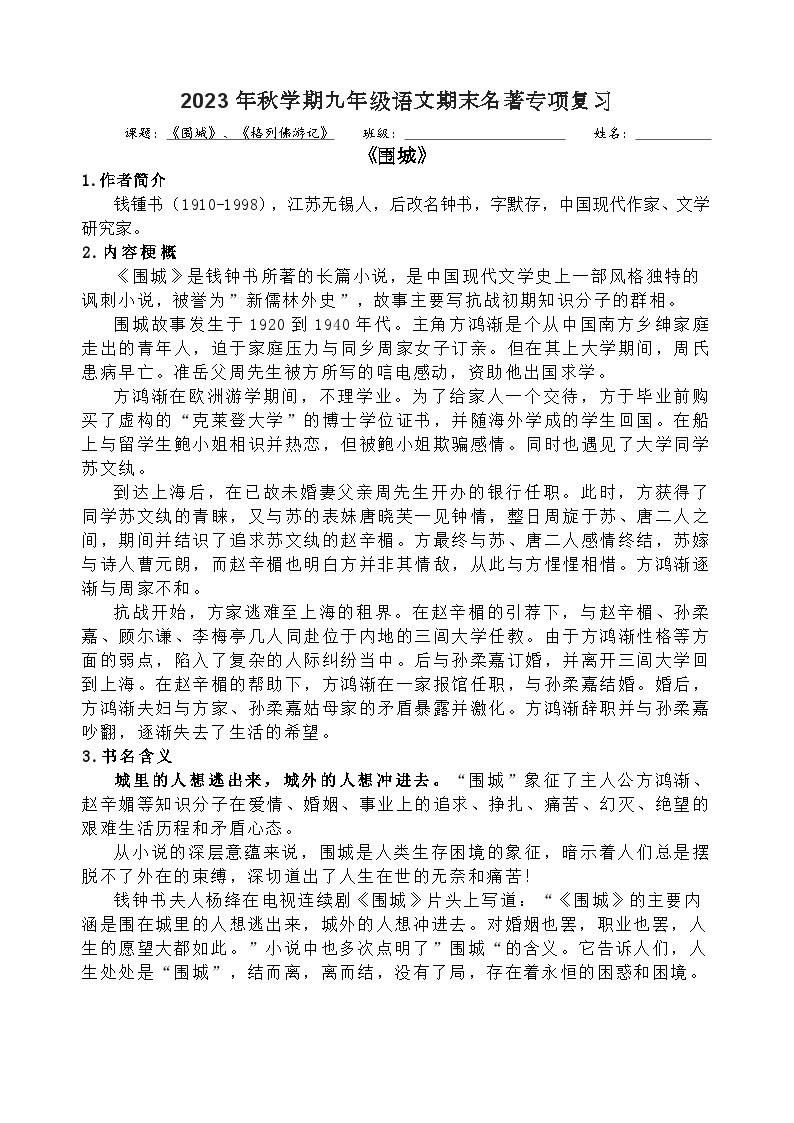 期末名著专项复习- 《围城》、《格列佛游记》导读2023-2024学年统编版语文九年级下册.docx期末名著专项复习- 《围城》、《格列佛游记》导读201