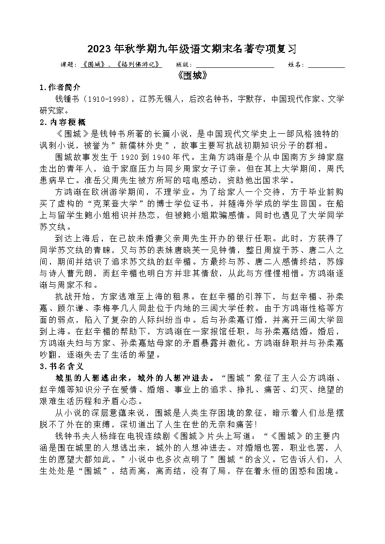 期末名著专项复习- 《围城》、《格列佛游记》导读2023-2024学年统编版语文九年级下册.docx期末名著专项复习- 《围城》、《格列佛游记》导读201