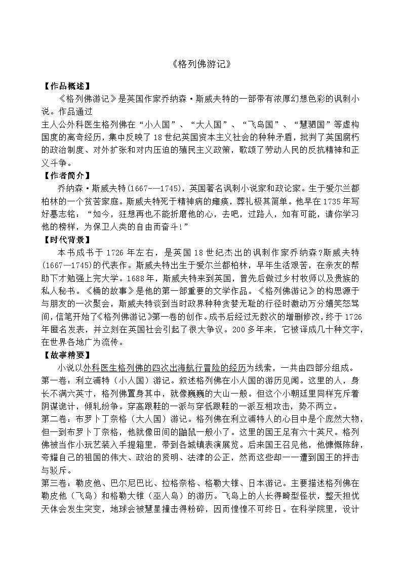 期末名著专项复习- 《围城》、《格列佛游记》导读2023-2024学年统编版语文九年级下册.docx期末名著专项复习- 《围城》、《格列佛游记》导读203