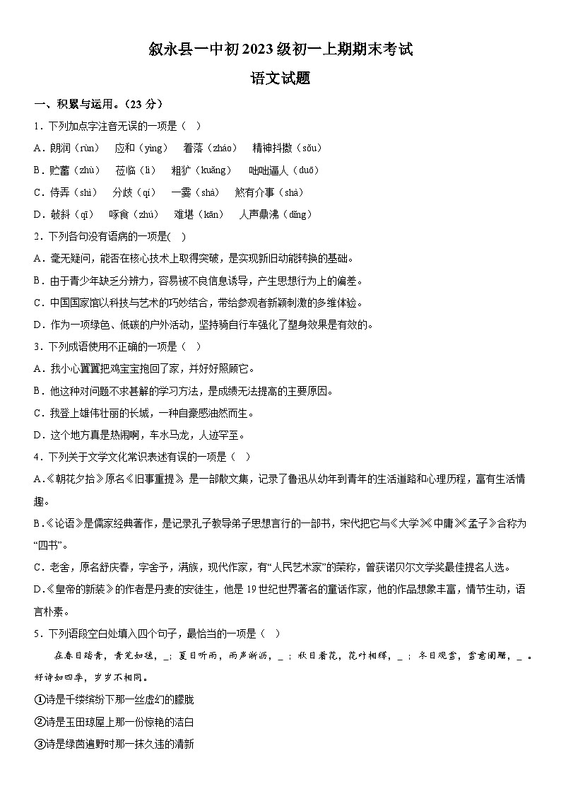 四川省叙永县第一中学校2023-2024学年七年级上册期末语文试题(含解析).docx四川省叙永县第一中学校2023-2024学年七年级上册期末语文试第1页