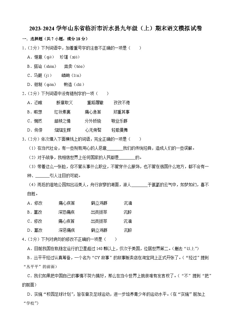 2023-2024学年山东省临沂市沂水县九年级(上)期末 语文模拟试卷.Docx2023-2024学年山东省临沂市沂水县九年级(上)期末 语文模拟试卷第1页
