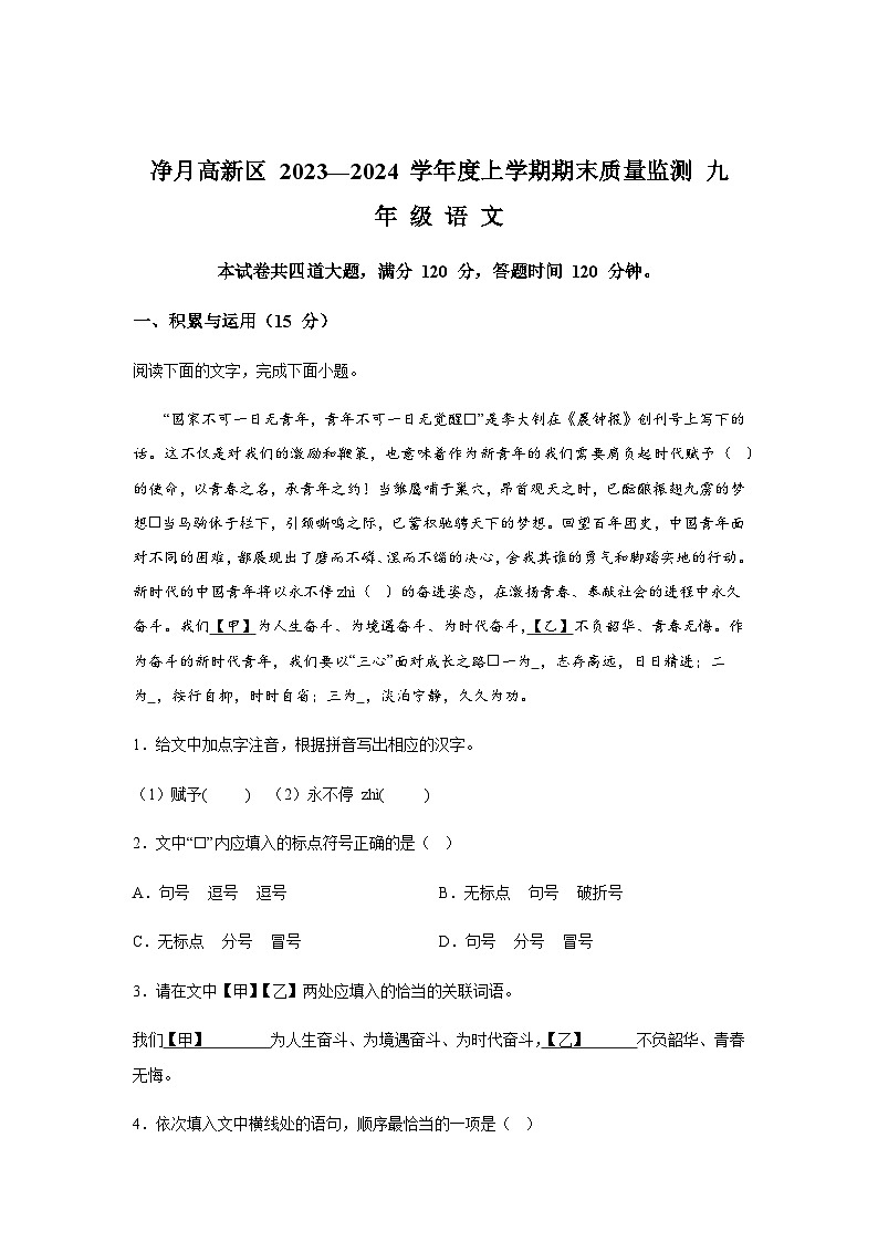 吉林省长春市净月区2023-2024学年九年级上册期末语文试题(含解析).docx吉林省长春市净月区2023-2024学年九年级上册期末语文试题(含解01