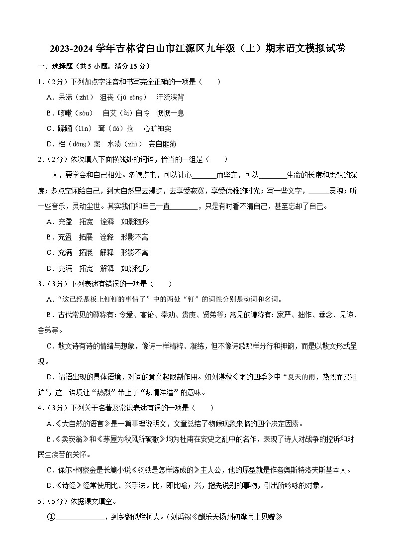 2023-2024学年吉林省白山市江源区九年级(上)期末语文模拟试卷.Docx2023-2024学年吉林省白山市江源区九年级(上)期末语文模拟试卷第1页