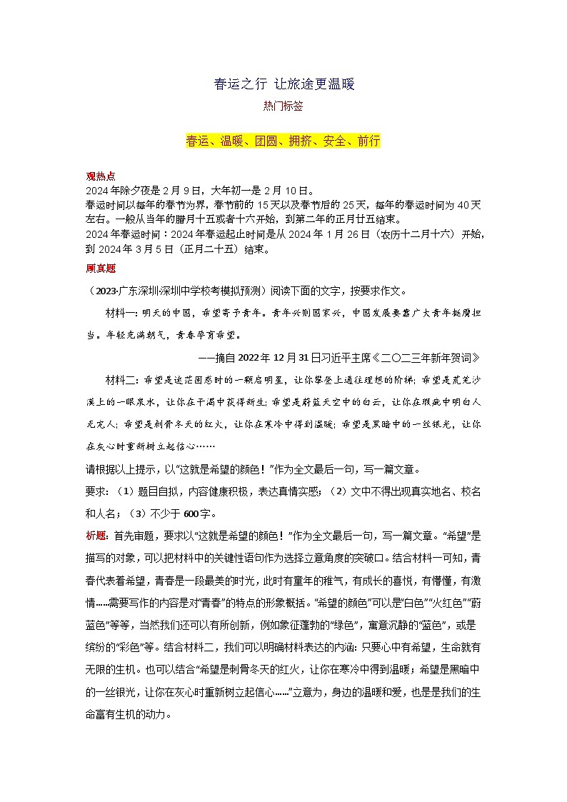 专题01 春运之行 让旅途更温暖-2024年中考语文作文2月度热点素材解读第1页