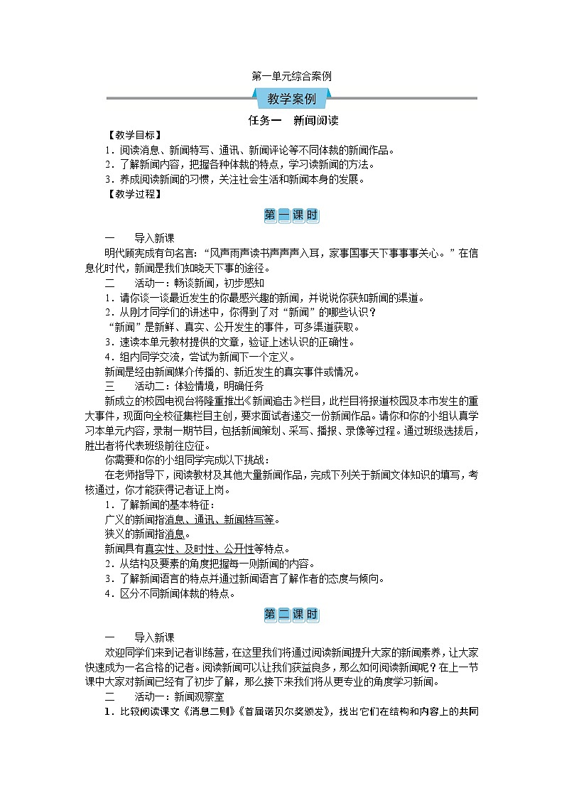 (教案Word)人教版八年级上册语文 第一单元综合案例01