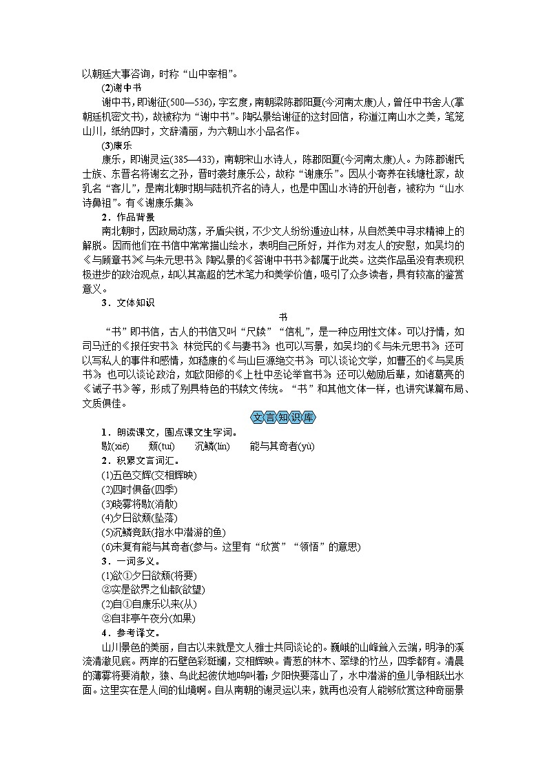 (教案Word)人教版八年级上册语文 答谢中书书02
